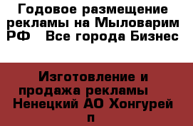 Годовое размещение рекламы на Мыловарим.РФ - Все города Бизнес » Изготовление и продажа рекламы   . Ненецкий АО,Хонгурей п.